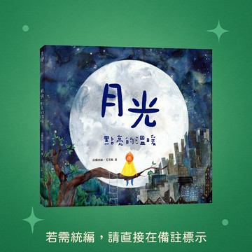 【銀河文化】★全新★月光點亮的溫暖(月亮燙銀珍藏版)  9786269617999