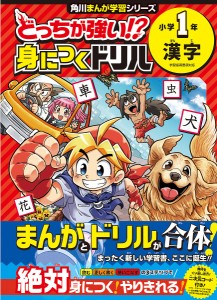 どっちが強い!?身につくドリル小学1年漢字 土居正博