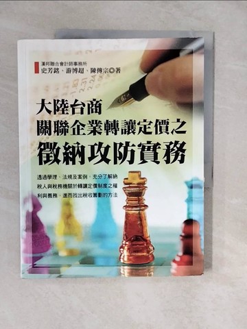 【書寶二手書T6／投資_ZLL】大陸台商關聯企業轉讓定價之徵納攻防實務_史芳銘; 游博超; 陳傳宗
