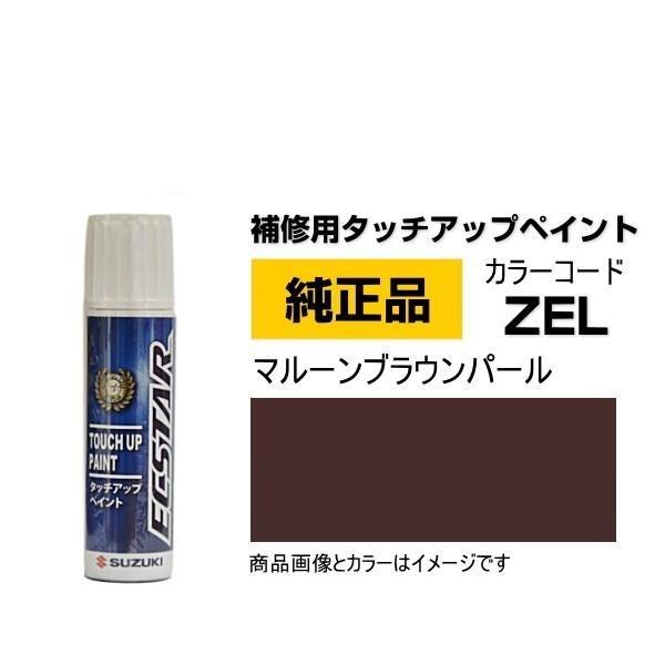 SUZUKI スズキ純正 99000-79380-ZEL マルーンブラウンパール