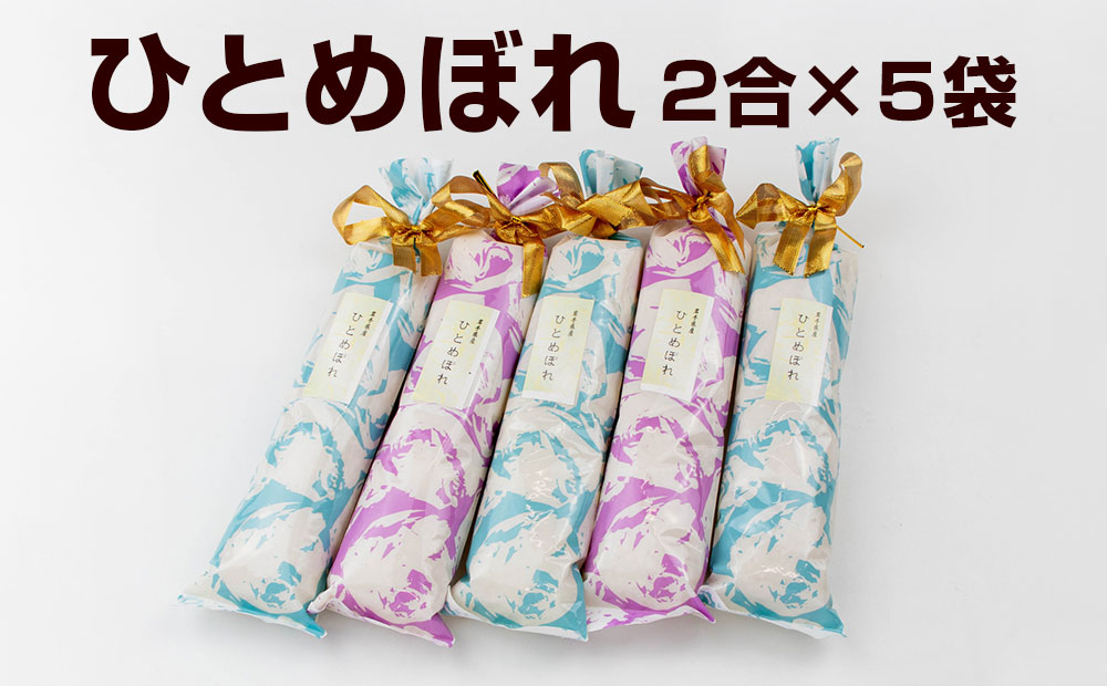 岩手県矢巾町　令和5年産　「ひとめぼれ精米」2合×5袋