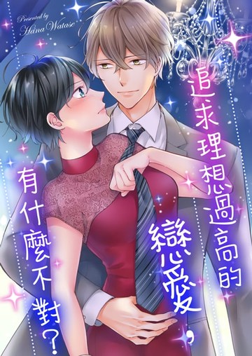 【電子書】追求理想過高的戀愛，有什麼不對？(第10話)