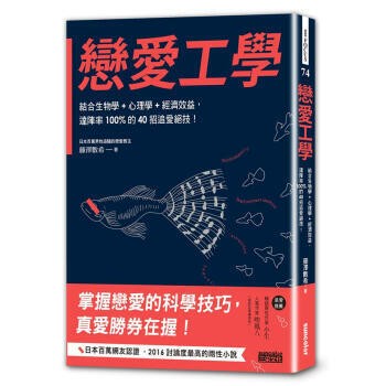 （工廠製造）（品質保證）現貨 藤澤數希《戀愛工學：結合生物學+心理學+經濟效益》三采