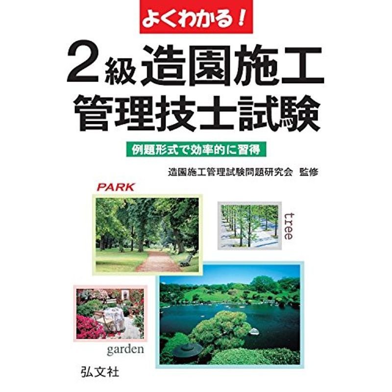 よくわかる2級造園施工管理技士試験 (国家・資格シリーズ 80)