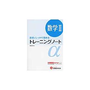 高校用 トレーニングノート 数学2 基礎をしっかり固める