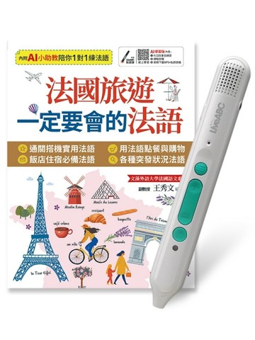 法國旅遊一定要會的法語+LiveABC智慧藍牙點讀筆16G