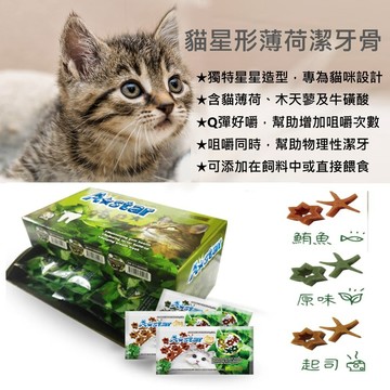 A star 貓星形薄荷潔牙骨 貓用 astar 潔牙骨 單入 袋裝 薄荷潔牙骨 貓零食 星形潔牙 貓牙齒清潔