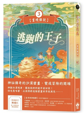 逃跑的王子【畫境傳說】(3)[二手書_全新]