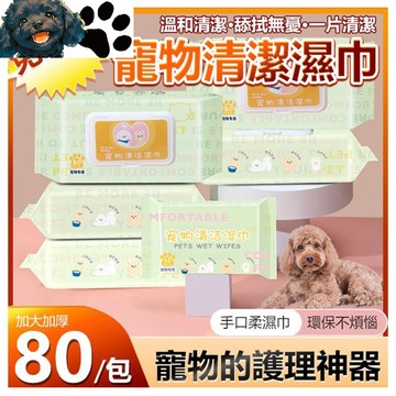 【台灣賣家】(80抽) 寵物清潔巾 寵物濕紙巾 濕巾 擦眼屎耳垢 大小便清潔 寵物濕巾 貓犬通用 寵物用品