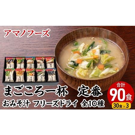 ふるさと納税 味噌汁 スープ フリーズドライ アマノフーズ まごころ一杯 定番 おみそ汁 ギフト 500TA まとめて90食（30食×3） インスタント.. 岡山県里庄町