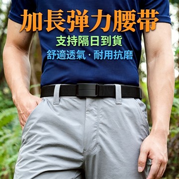 隔日到貨 現貨 彈力編織腰帶 男士商務自動扣腰帶 加長腰帶 大尺碼腰帶 戰術腰帶 運動腰帶 休閒腰帶 商務腰帶 皮帶