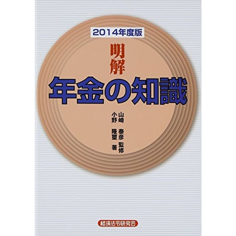 明解 年金の知識〈2014年度版〉