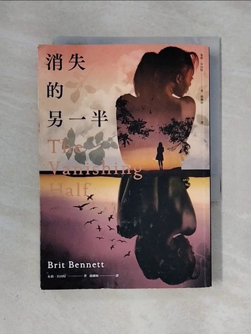 【書寶二手書T1／翻譯小說_X38】消失的另一半（2020年歐巴馬最愛小說之一．《紐約時報》年度十大好書）_布莉．貝內特,  顏湘如