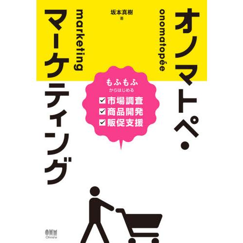 オノマトペ・マーケティング もふもふからはじめる市場調査・商品開発・販促支援