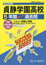 貞静学園高等学校 5年間スーパー過去問 [本]