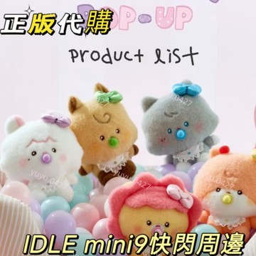 ✨正版代購 IDLE 娃 minini快閃周邊 坐姿玩偶 磁吸扣鑰匙 隨機毛絨徽章 束口收納袋 pvc照片夾鑰匙扣 卡包