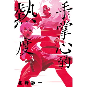 手掌心的熱度 (3)_Readmoo 讀墨電子書