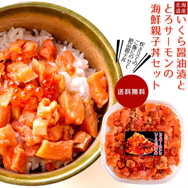 とろサーモンといくらの親子丼 150gトロサーモン 鮭ハラス