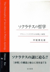 ソクラテスの哲学 プラトン ソクラテスの弁明 の研究