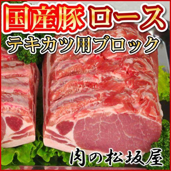 豚肉　ロース　テキカツ用　ブロック　国産豚肉　1kg