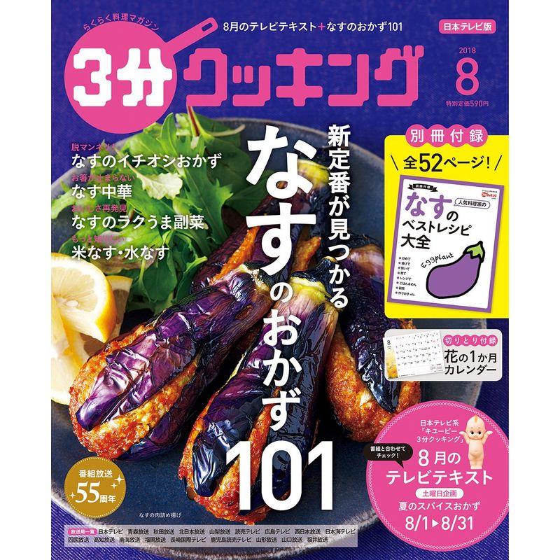 3分クッキング 2018年8月号