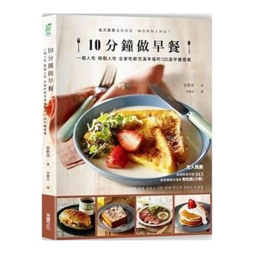 10分鐘做早餐(暢銷修訂版)一個人吃兩人吃全家吃都充滿
