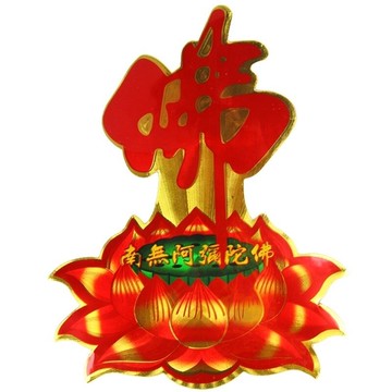 厚德居 價精美佛字彩印蓮花貼紙 阿彌陀佛墻貼車貼門貼