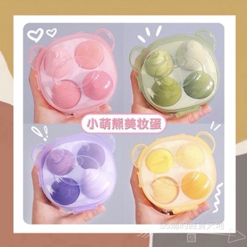 ［so媽］小熊美妝蛋（4個裝/）乾濕兩用 美妝海綿化妝蛋