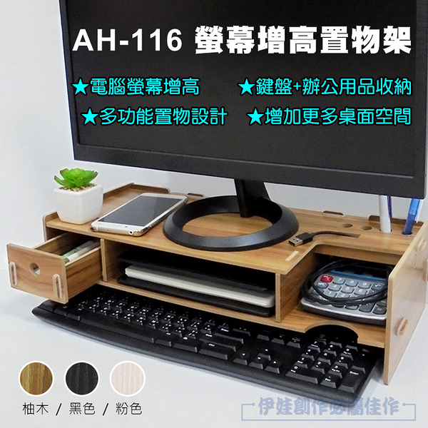 【AH-116】純木液晶螢幕架鍵盤收納電腦螢幕收納架螢幕增高架桌上型電腦收納置物架