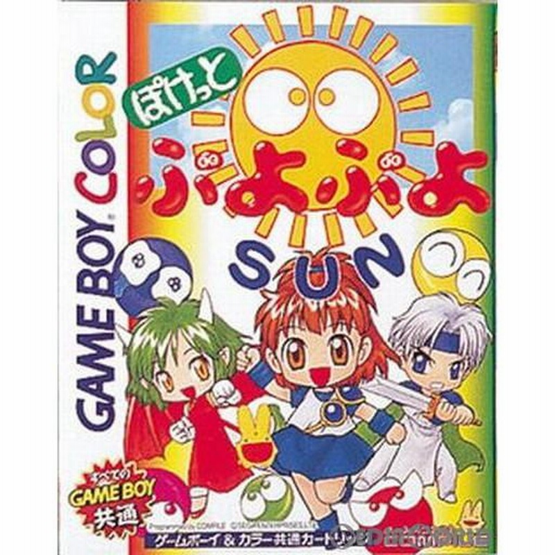 中古即納』{箱説明書なし}{GBC}ぽけっとぷよぷよSUN(サン)(19981127 