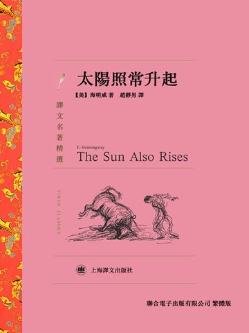【電子書】太陽照常升起