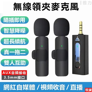 無線 領夾式 麥克風 aux 3.5mm 擴音器領夾麥 手機麥克風 直播麥克風  藍芽 無線 收音麥克風 一拖二【現貨】
