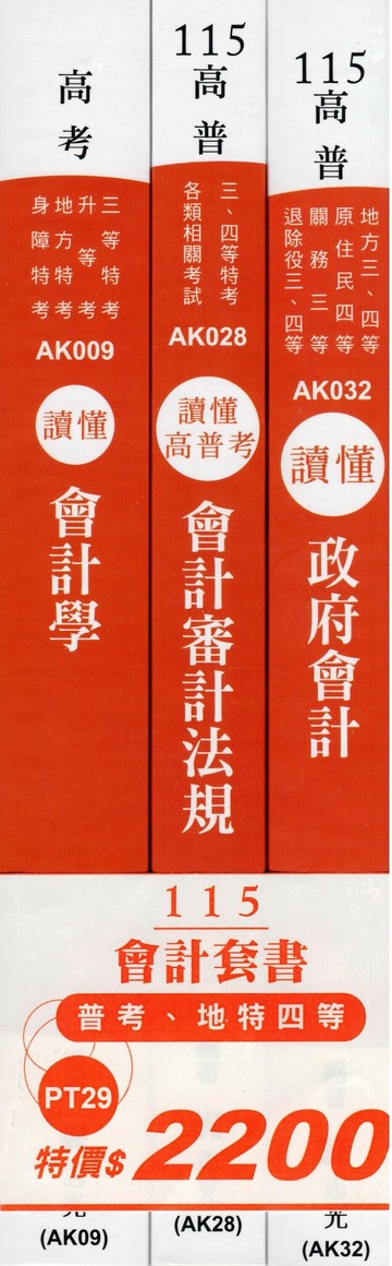 115會計套書（普考、地特四等） (1版) 志光作者群 2025 志光保成科技 