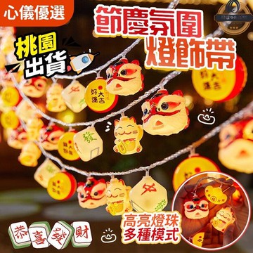【新品上市】新年造型燈串　春節彩燈閃燈氣氛燈串 LED燈串 過年燈飾 元旦新年快樂 小燈籠裝飾燈 室内氛圈裝飾燈 蛇年