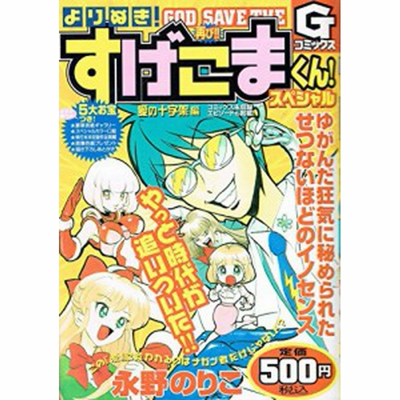 よりぬき すげこまくんスペシャル 愛の十字架編 Gコミックス 中古品 通販 Lineポイント最大1 0 Get Lineショッピング