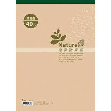 【阿翔小舖】『博崴』美加美 13K環保計算紙 D4713 單本 207W x 290H 70張
