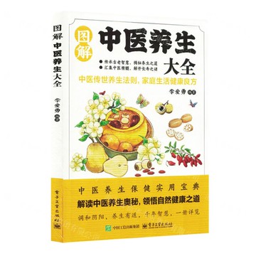 圖解中醫養生大全丨天龍圖書簡體字專賣店丨9787121494888 (tl2516)