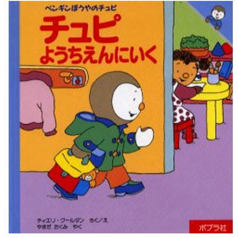 チュピようちえんにいく 通販 Lineポイント最大0 5 Get Lineショッピング