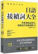 日語接續詞大全：學會連接前後句，增強寫作和閱讀能力！（附接續詞一覽表） (1版) 石黑圭  EZ叢書館
