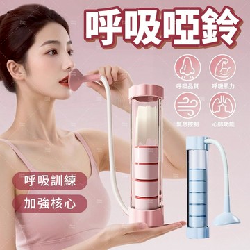 呼吸啞鈴 呼吸訓練器 呼吸阻力器 啞鈴呼吸訓練器 腹式呼吸訓練器 呼吸阻力訓練器 負重式呼吸砝碼 肺活量訓練器