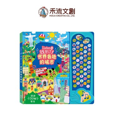 【禾流文創 | 官方童書館】Listen！找到了！世界各地的城市