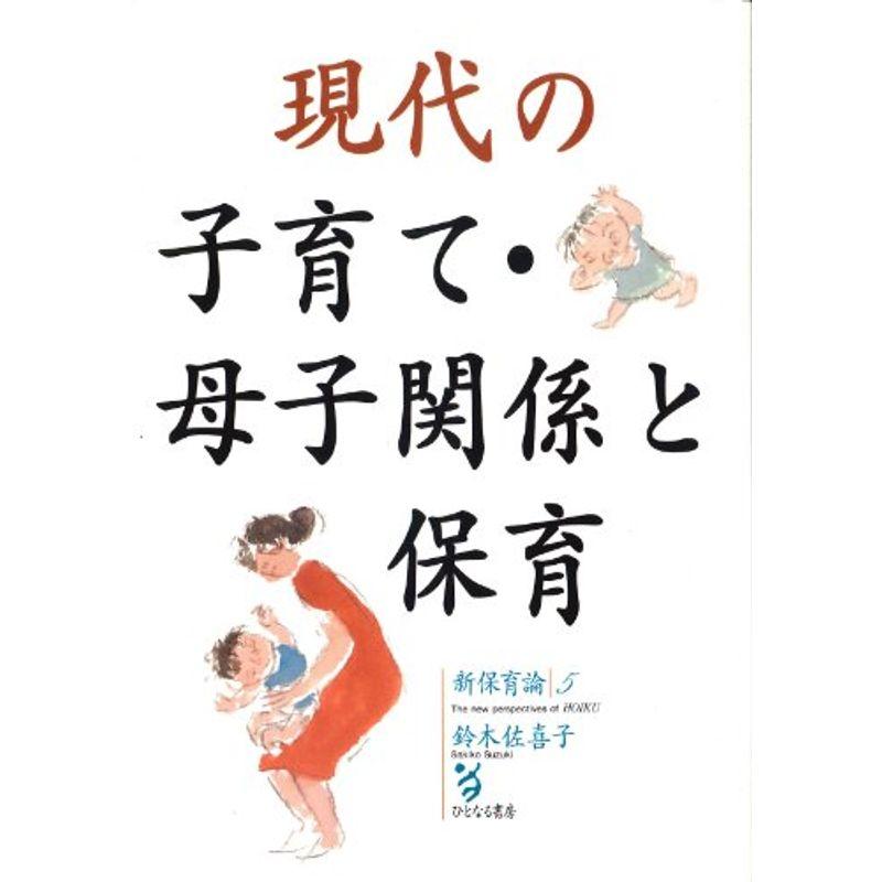 現代の子育て・母子関係と保育 (新保育論)