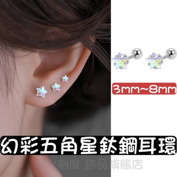 【時光刻度】幻彩五角鈦鋼耳環 0.8mm細針316L醫療鋼耳針 女生耳環 中性耳釘 耳骨釘 穿搭耳窩耳飾 防過敏