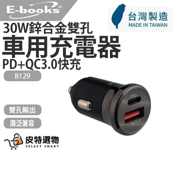 台灣製造✨【E-books】30W車充 車用30W鋅合金雙孔PD QC 3.0充電器 B146 車用充電器 車充