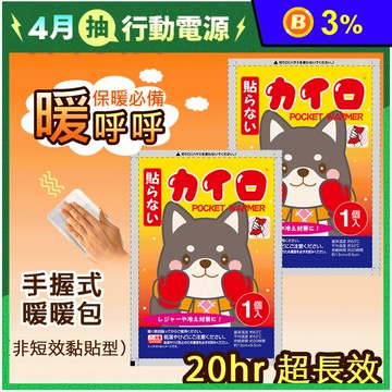 【日本武田】柴犬 抗寒長效20H 手握式暖暖包