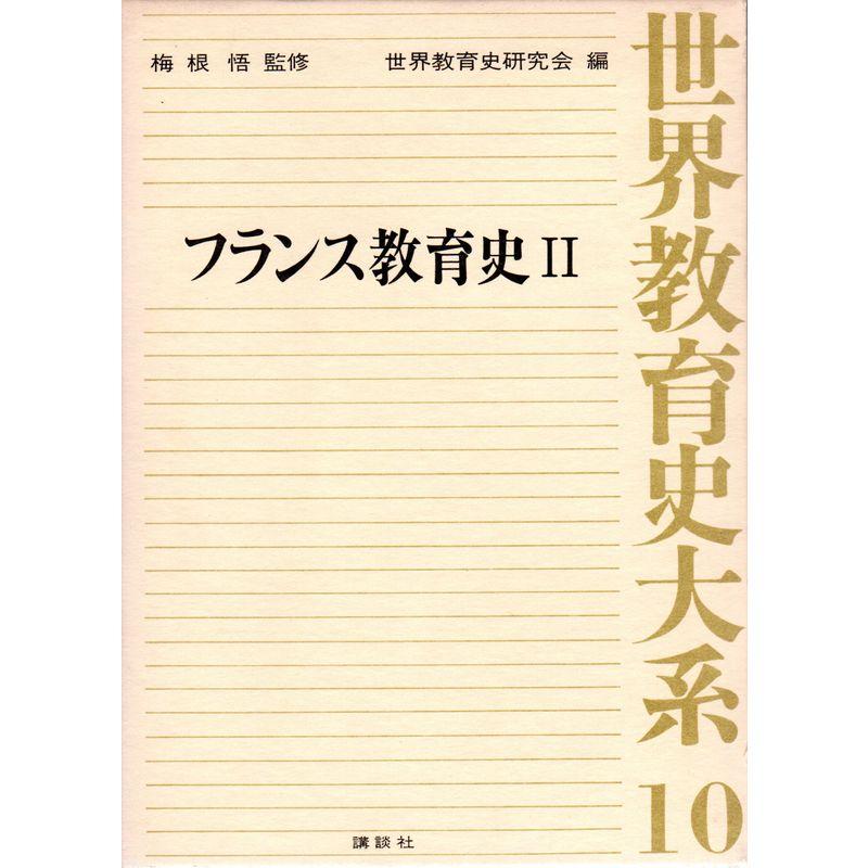 世界教育史大系〈10〉フランス教育史 (1975年)