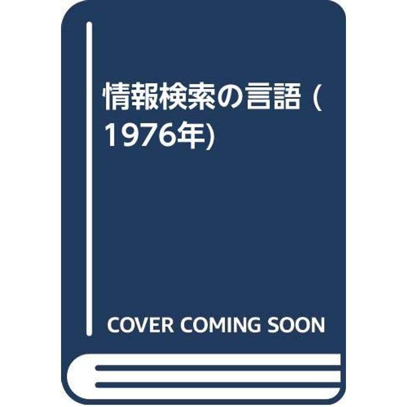 情報検索の言語 (1976年)