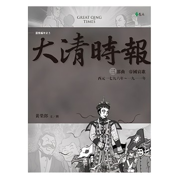 大清時報 三部曲 帝國哀歌 (西元一七九六年~一九一一年)