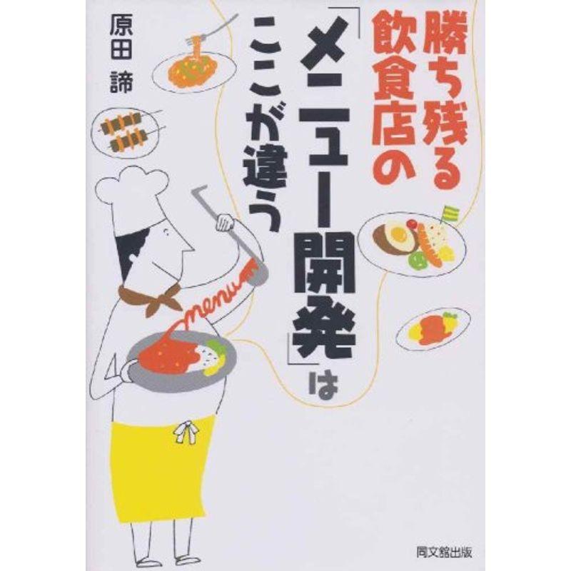 勝ち残る飲食店の「メニュー開発」はここが違う