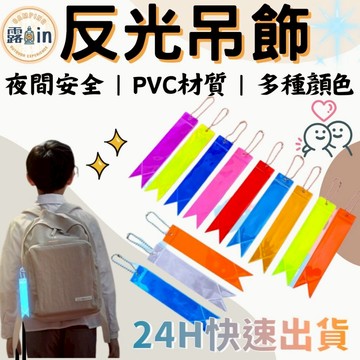 『安全警示PVC反光條飄帶』長條PVC反光條 飄帶 防水反光 反光條吊飾 反光掛件 安全警示 騎車 登山配件 露營 鑰匙